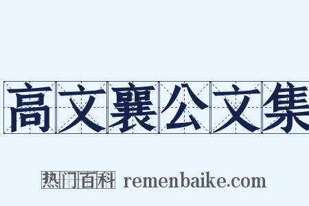 高文襄公文集是什么意思的图片